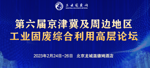 论坛：栢禾参加北京召开的第六届京津冀及周边地区工业固废综合利用高层论坛，建筑垃圾循环再生有了新路径！