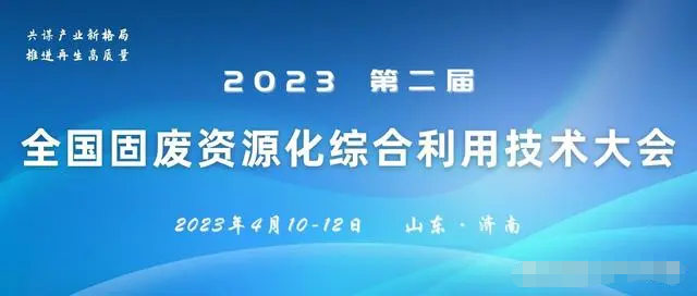 固废利用：栢禾参加山东济南召开的“2023第二届全国固废资源化综合利用技术大会”，积极响应
政策的号召